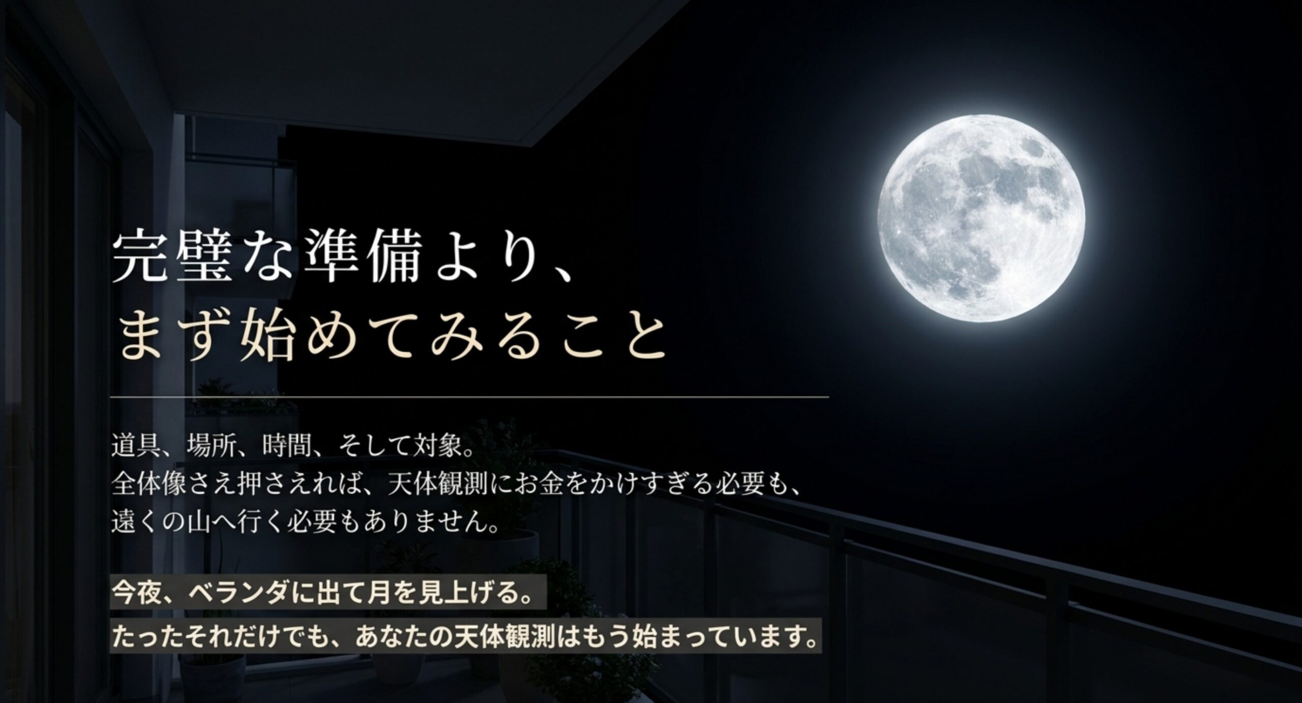 ベランダから見える満月。天体観測を今夜から始めるイメージ