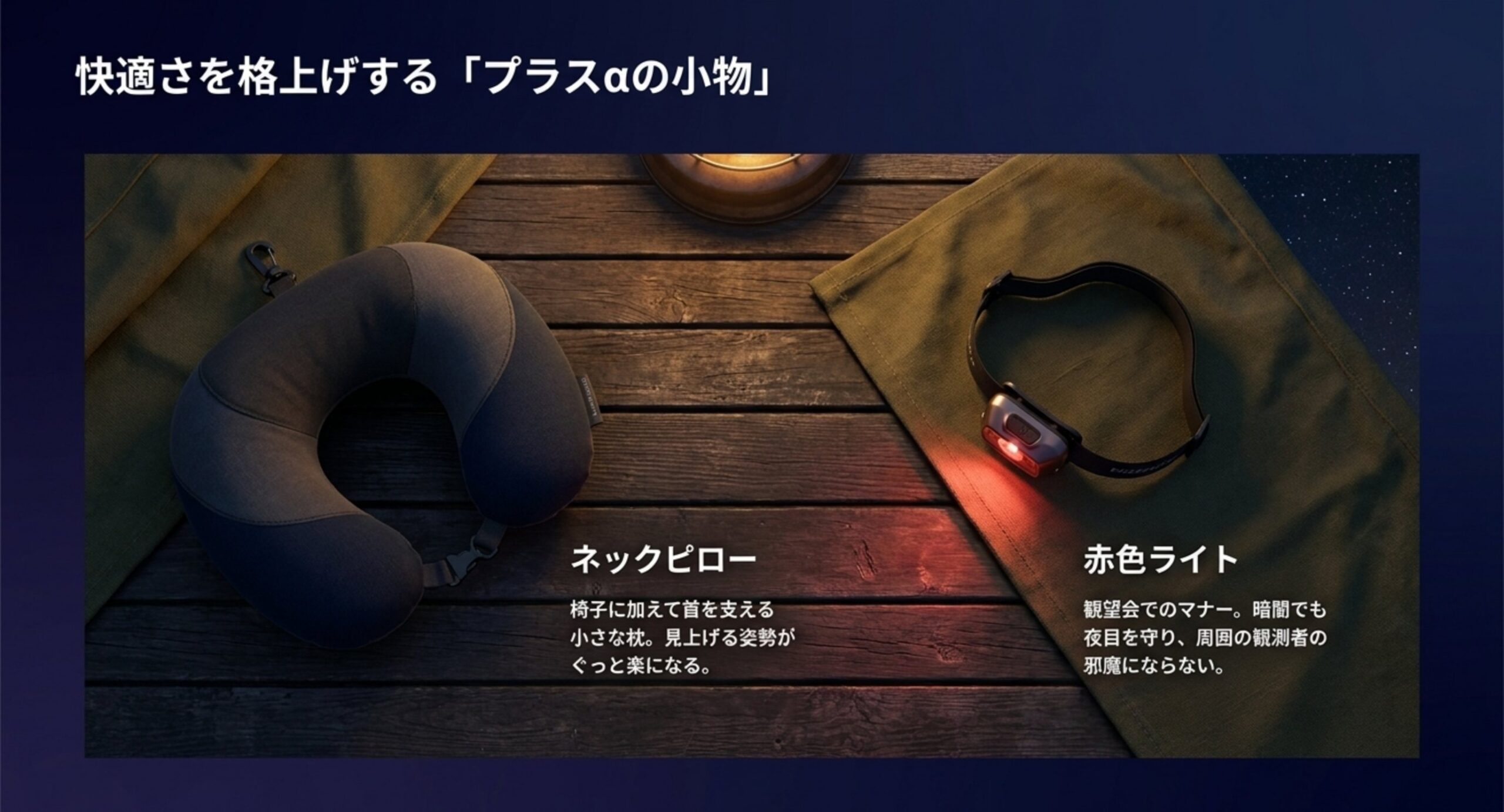 首を支えるネックピローと、夜目を守る赤色ライトという天体観測を快適にする小物を紹介したスライド