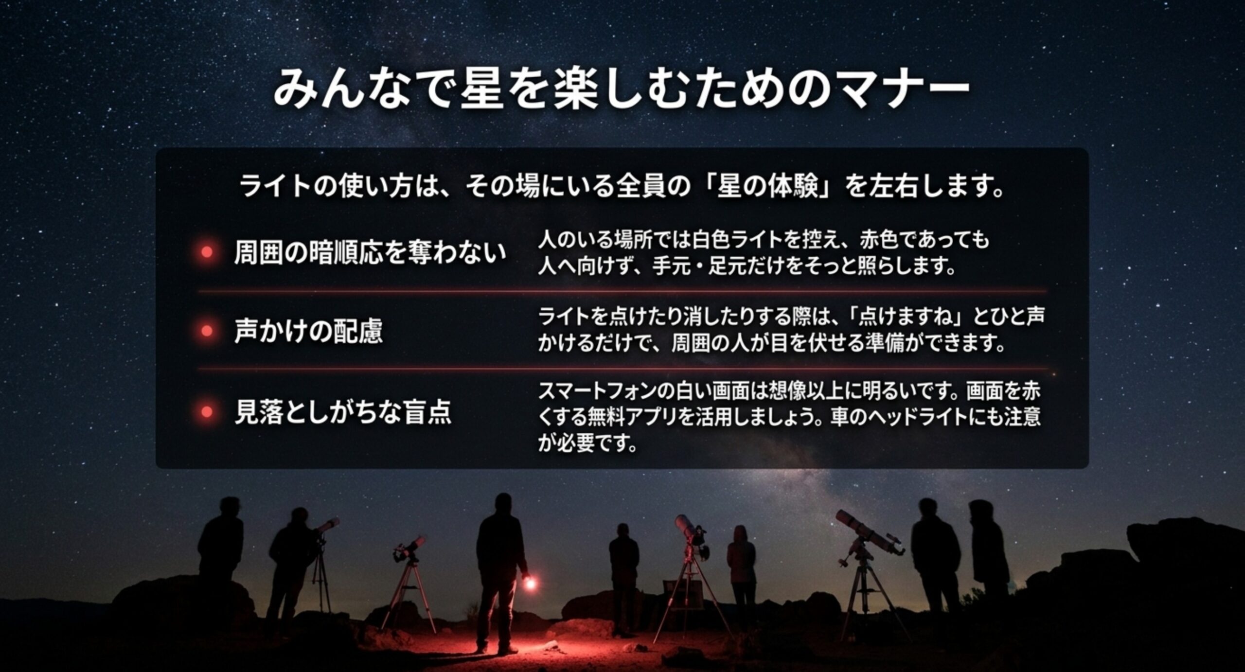 周囲の暗順応を奪わない・声かけ・スマホの光に注意など観測時のマナーをまとめたスライド