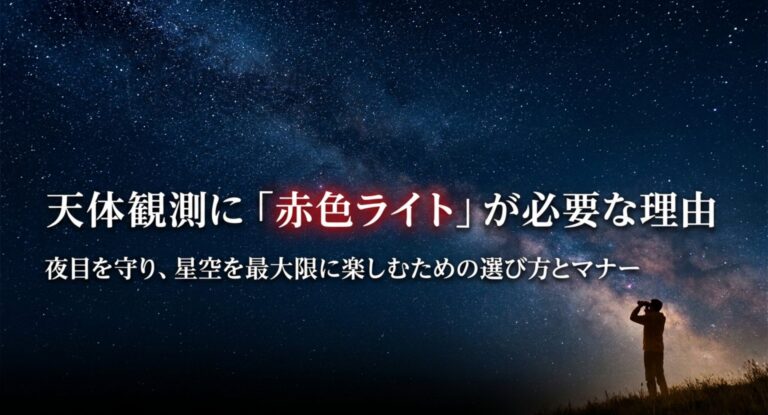 天体観測の赤色ライトおすすめ｜必要性と選び方・夜目を守るマナー