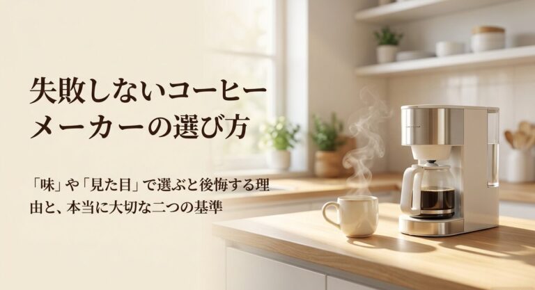 コーヒーメーカーおすすめ比較|価格・味・手入れで失敗しない選び方