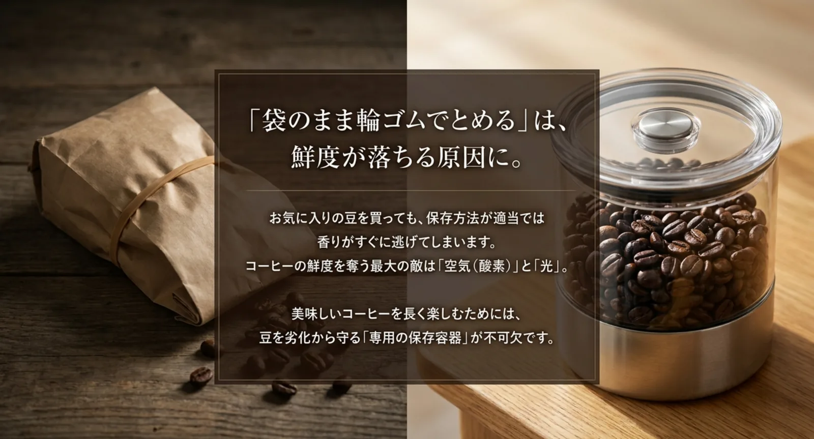 コーヒー豆を袋のまま輪ゴムで留めると空気や光で鮮度が落ちやすいことを示したスライド