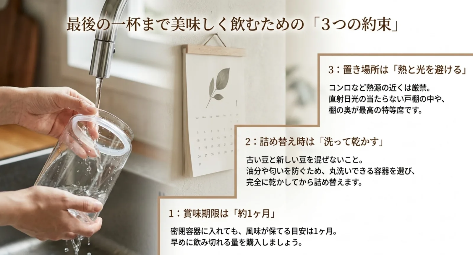 賞味期限・詰め替え・置き場所という、豆をおいしく保つ3つのポイントを示したスライド