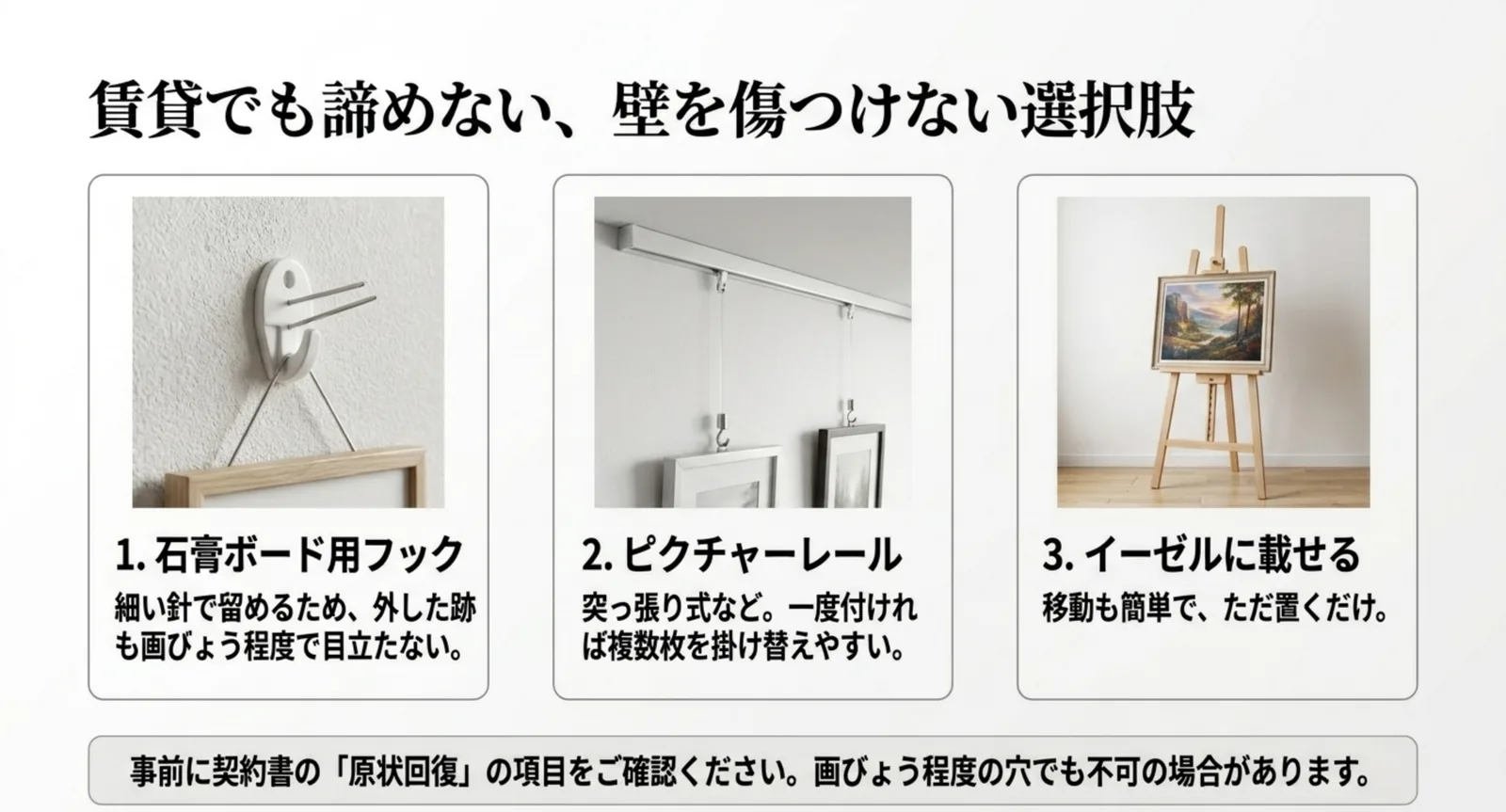 石膏ボード用フック・ピクチャーレール・イーゼルという壁を傷つけにくい3つの飾り方を並べた図