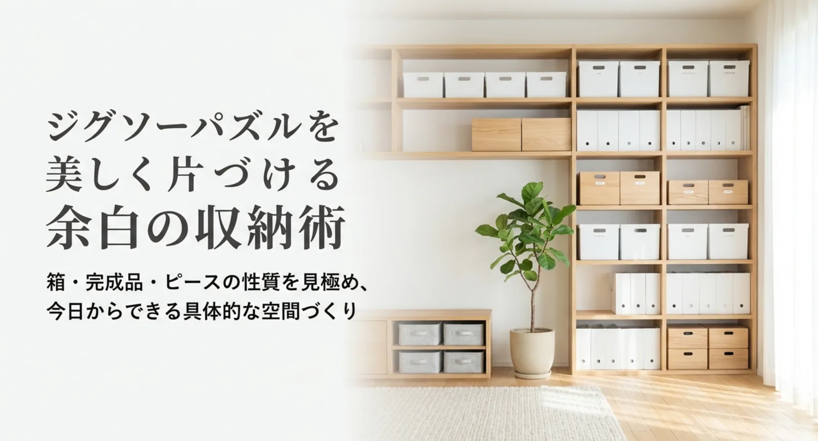 ジグソーパズルの収納術｜箱・完成品・ピースを分けてすっきり片づけるコツ