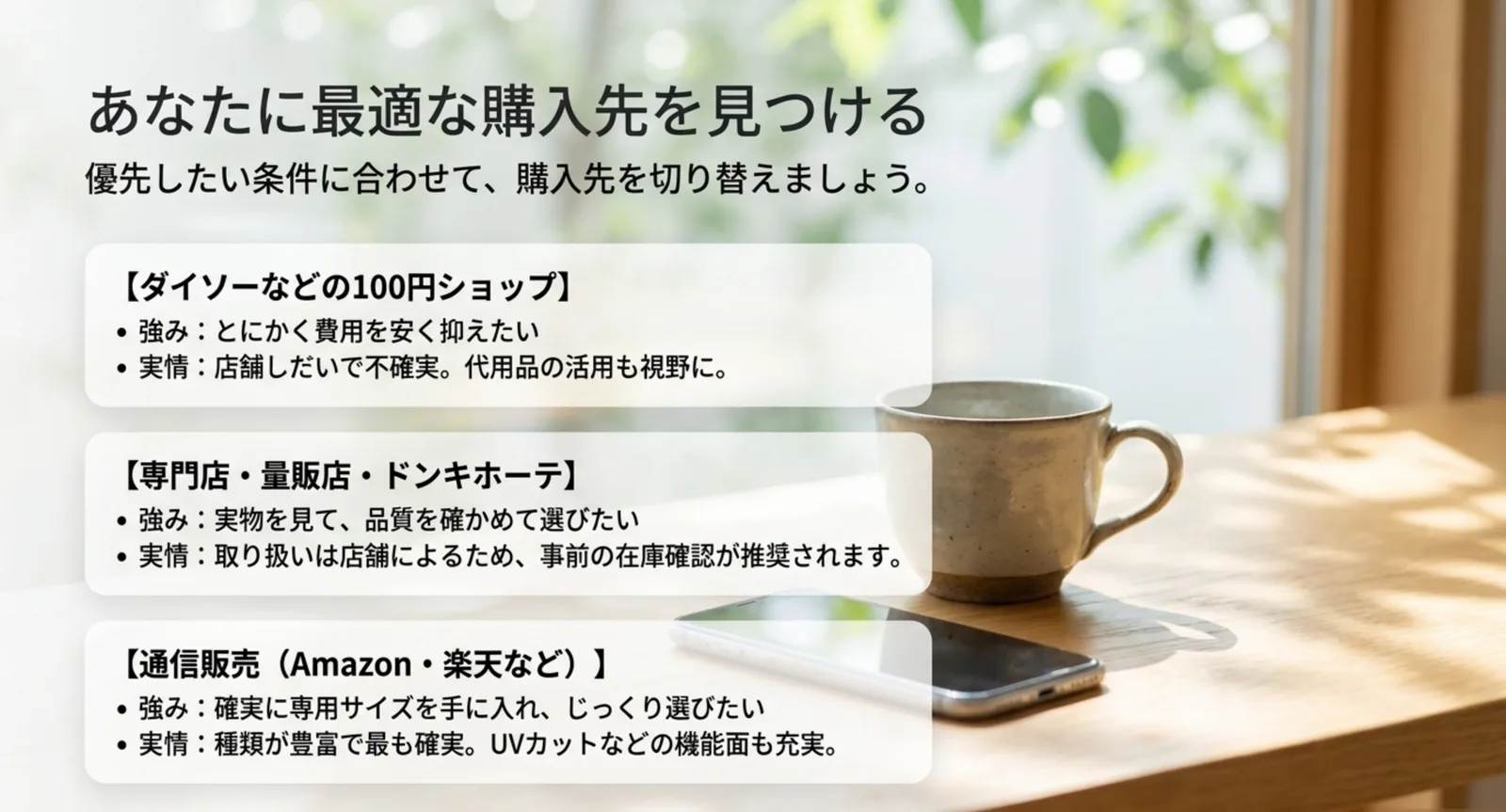 100均・専門店・通販の入手しやすさと向く人を比べた購入先の図