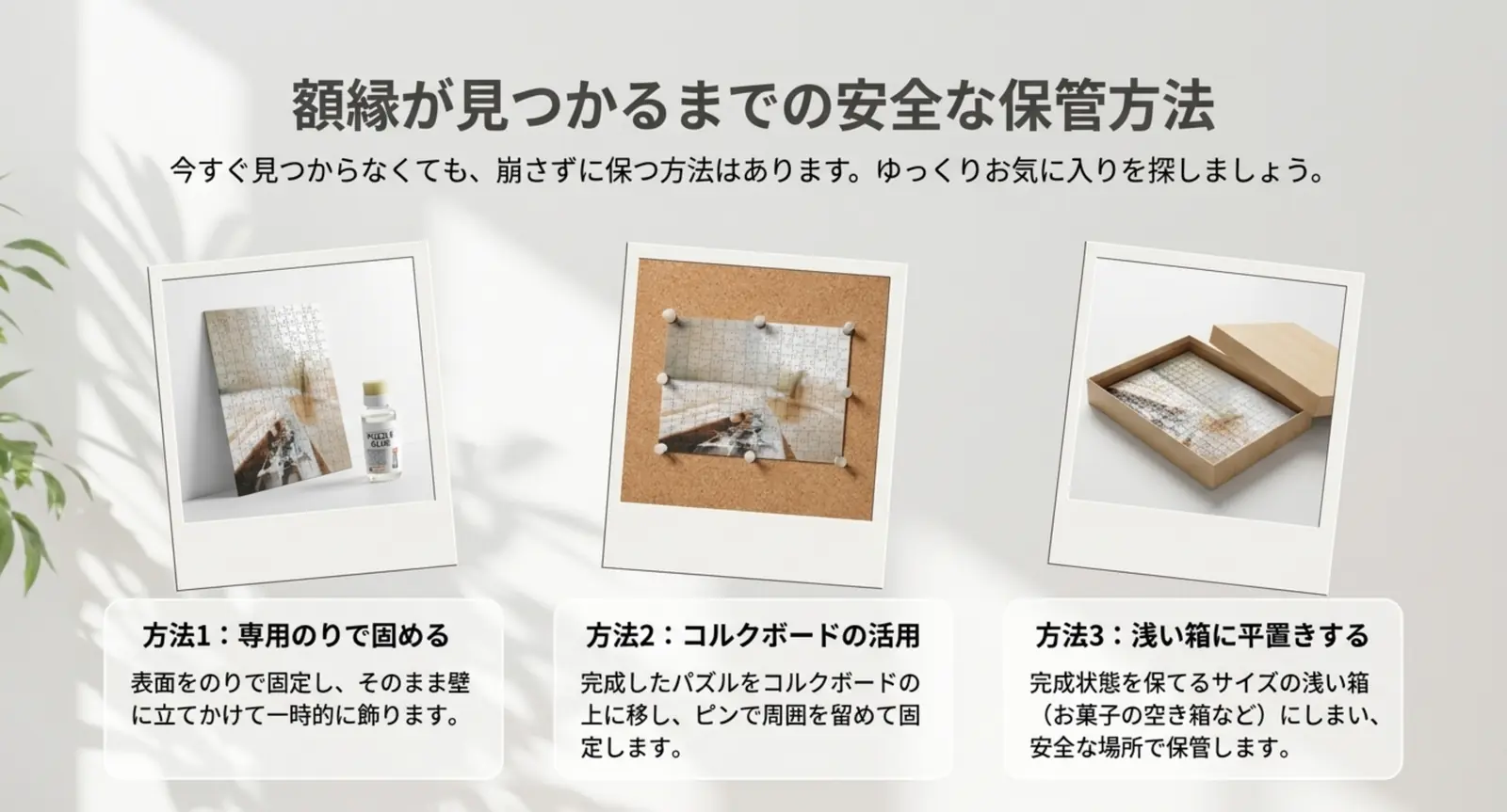 のり固め・コルクボード・浅い箱でパズルを崩さず保つ方法の図