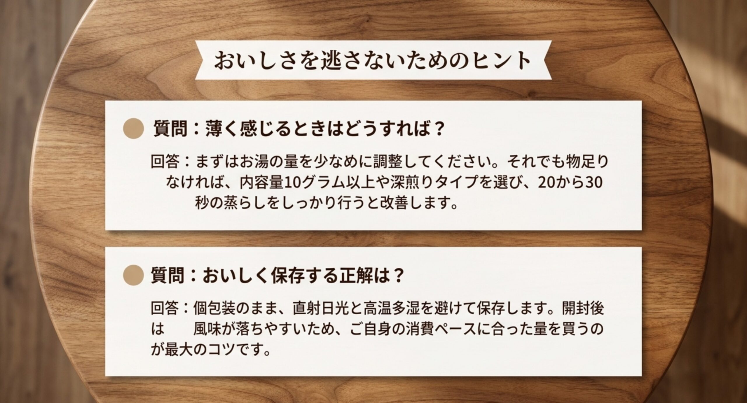 薄く感じるときの対処と、おいしく保存するコツについての質問と回答をまとめたスライド