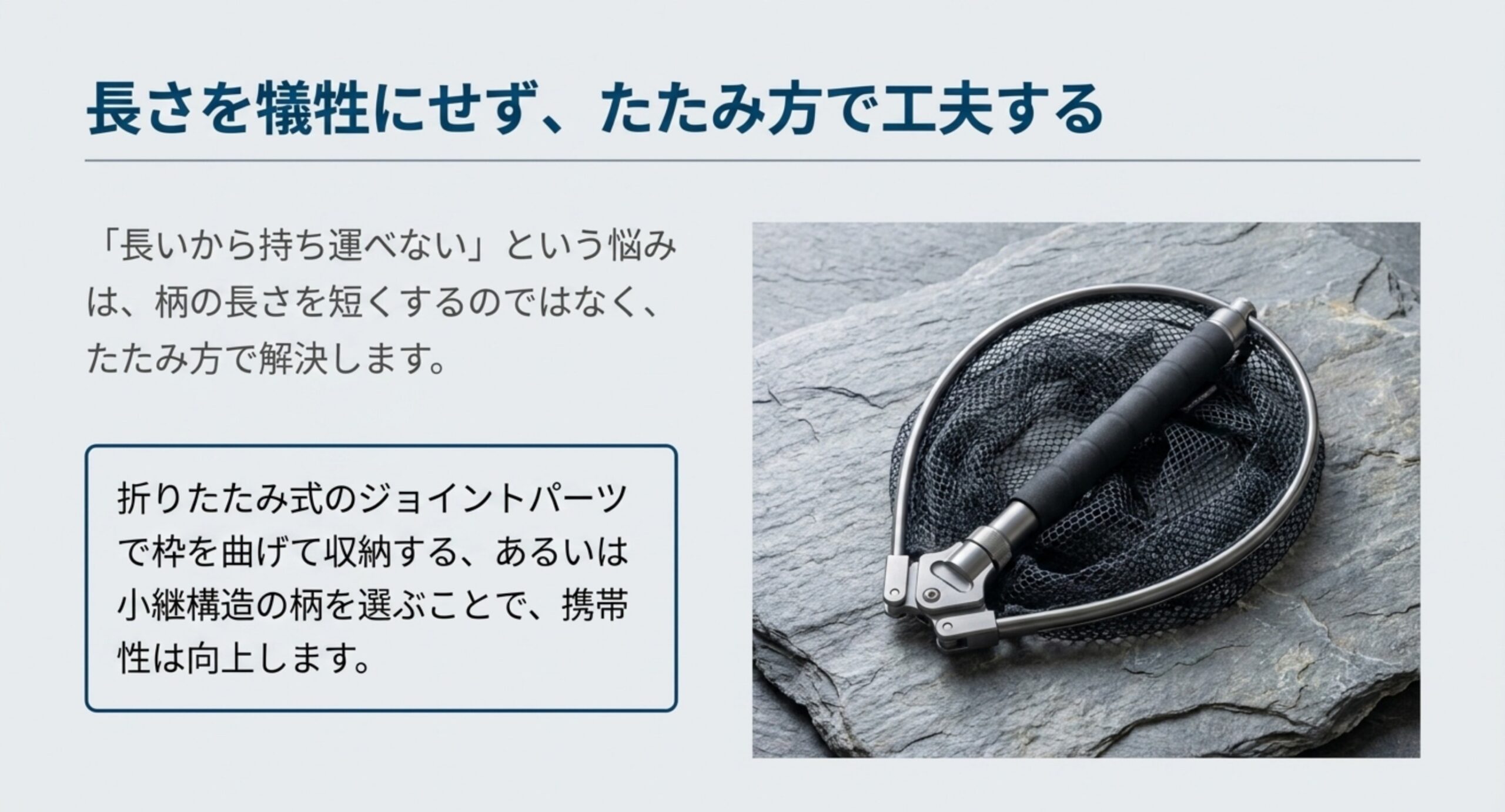 折りたたみ式のジョイントパーツで枠を曲げて収納したランディングネット