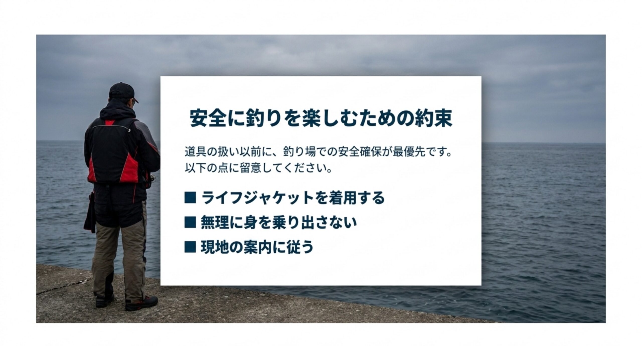 堤防に立つ釣り人と、ライフジャケットを着用する・無理に身を乗り出さない・現地の案内に従うという3つの注意点