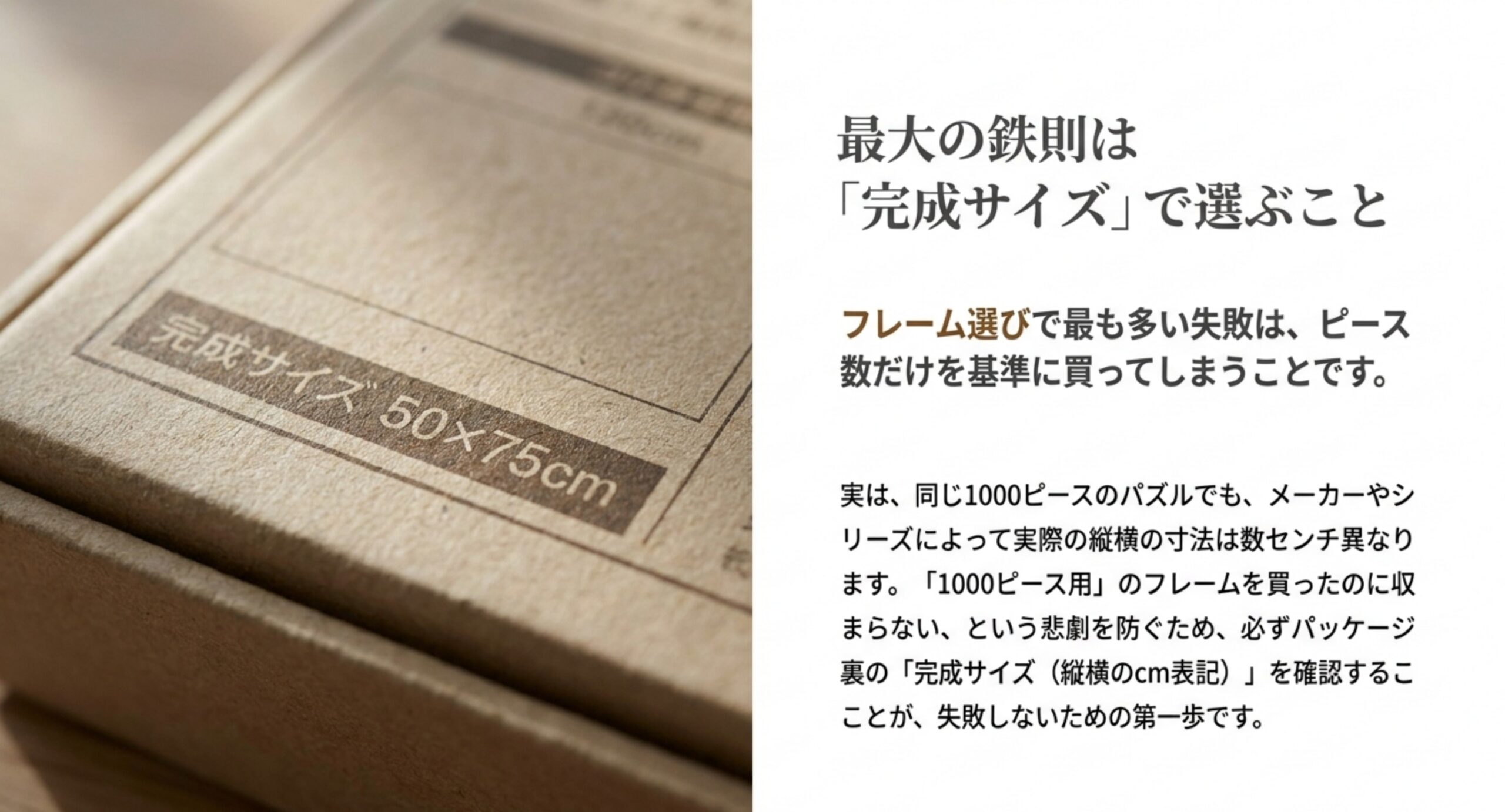 パズルの箱に記載された完成サイズを確認し、ピース数ではなく完成サイズで選ぶ大切さを示したスライド