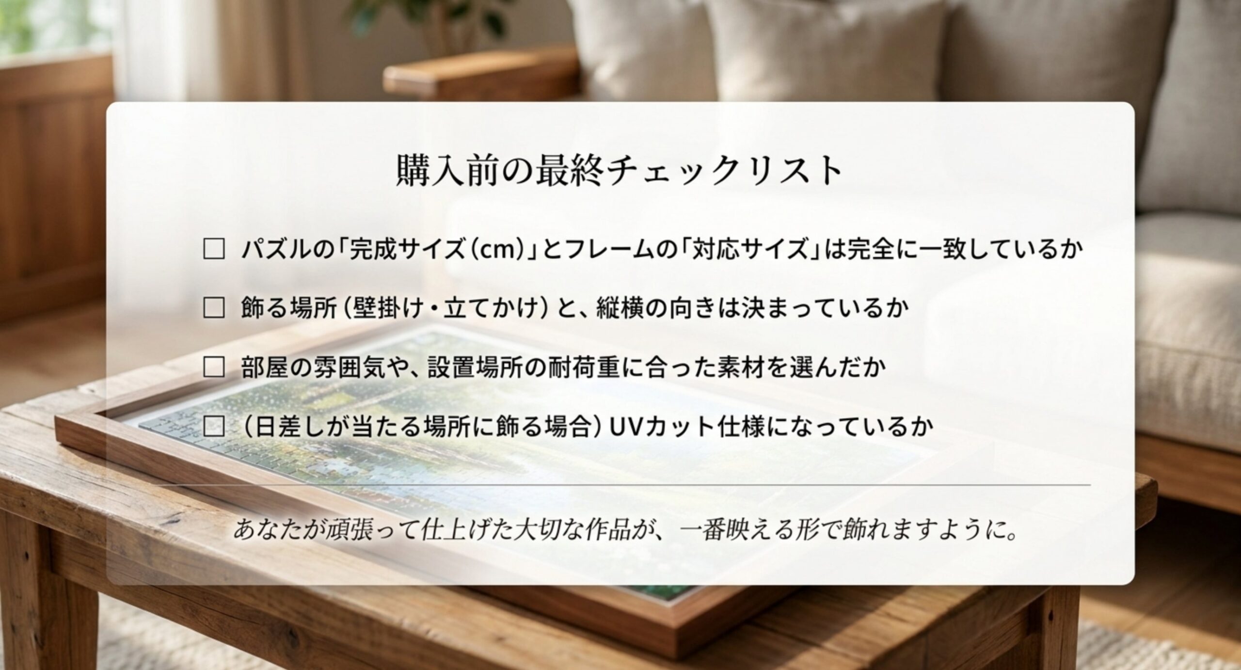 サイズの一致・飾る場所と向き・素材・UVカットを確認する、購入前の最終チェックリストのスライド