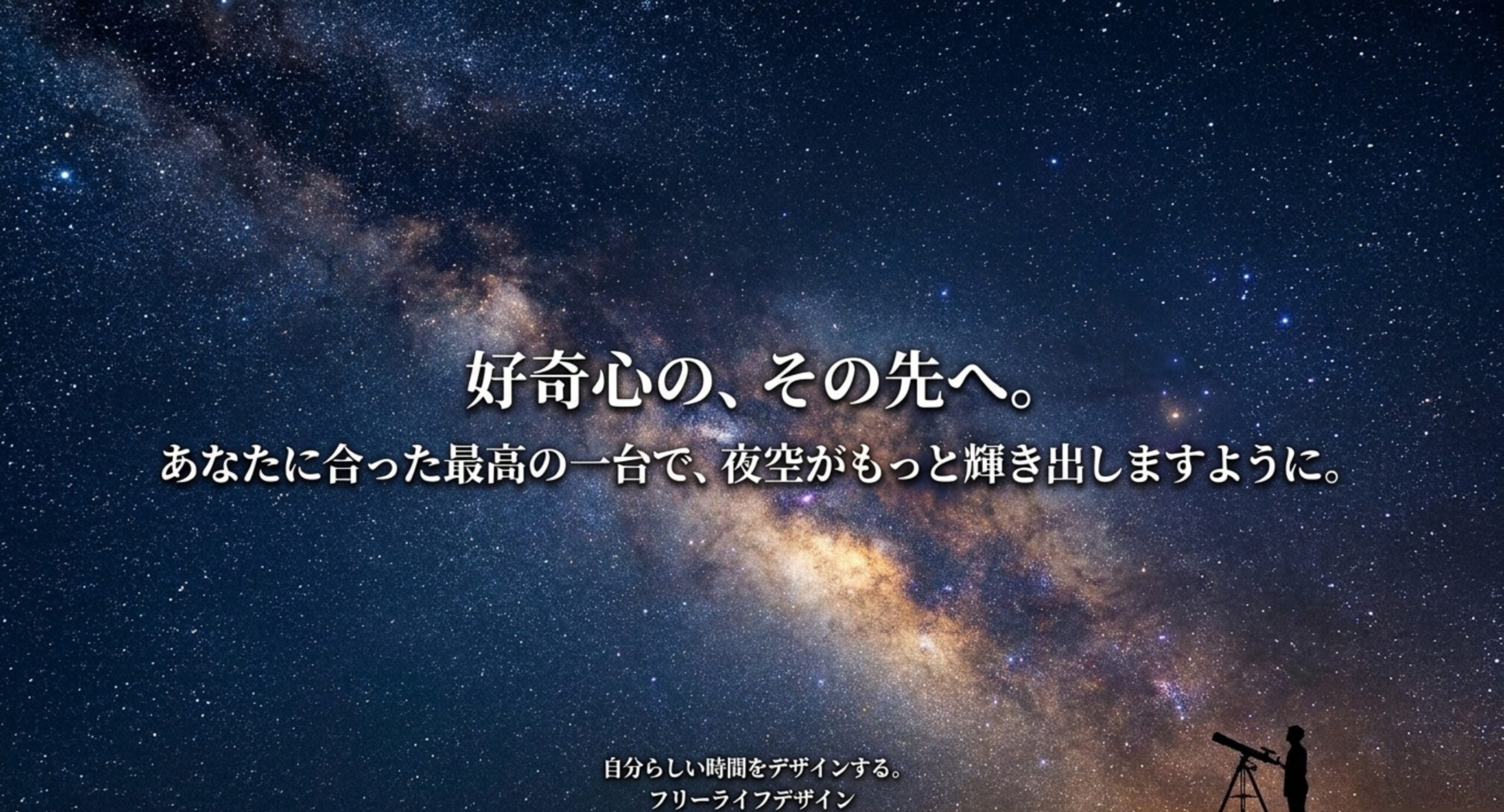 あなたに合った一台で星空を楽しもう 星空の下で望遠鏡をのぞく人のシルエットに、あなたに合った一台で夜空がもっと輝くというメッセージを添えたスライド