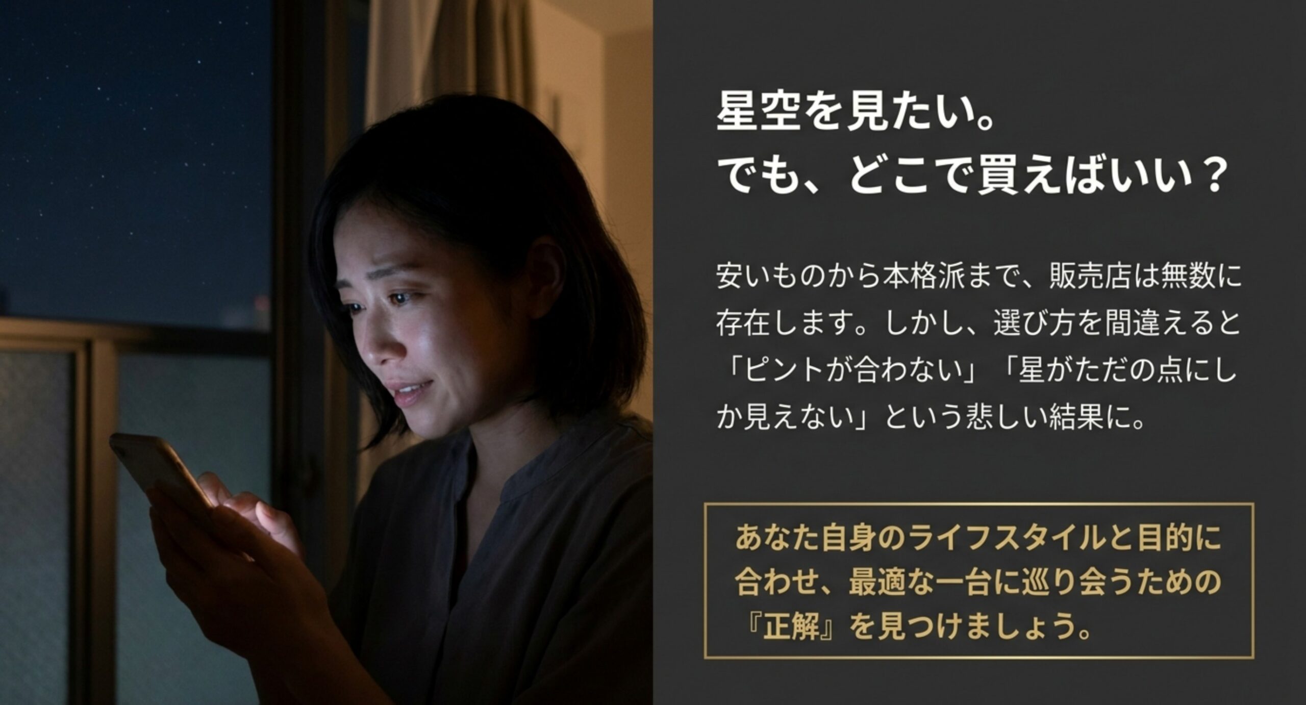 望遠鏡はどこで買えばいい?初心者の悩み 夜空を前にスマートフォンで望遠鏡の購入先を調べる女性と、販売店選びの注意点をまとめたスライド