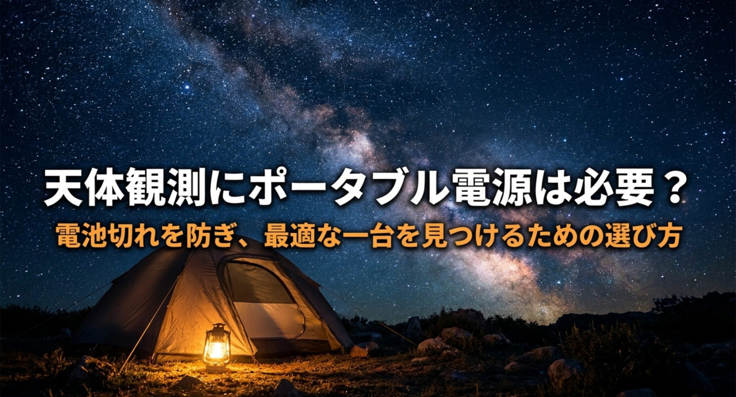 天体観測にポータブル電源は必要？モバイルバッテリーとの違いと選び方