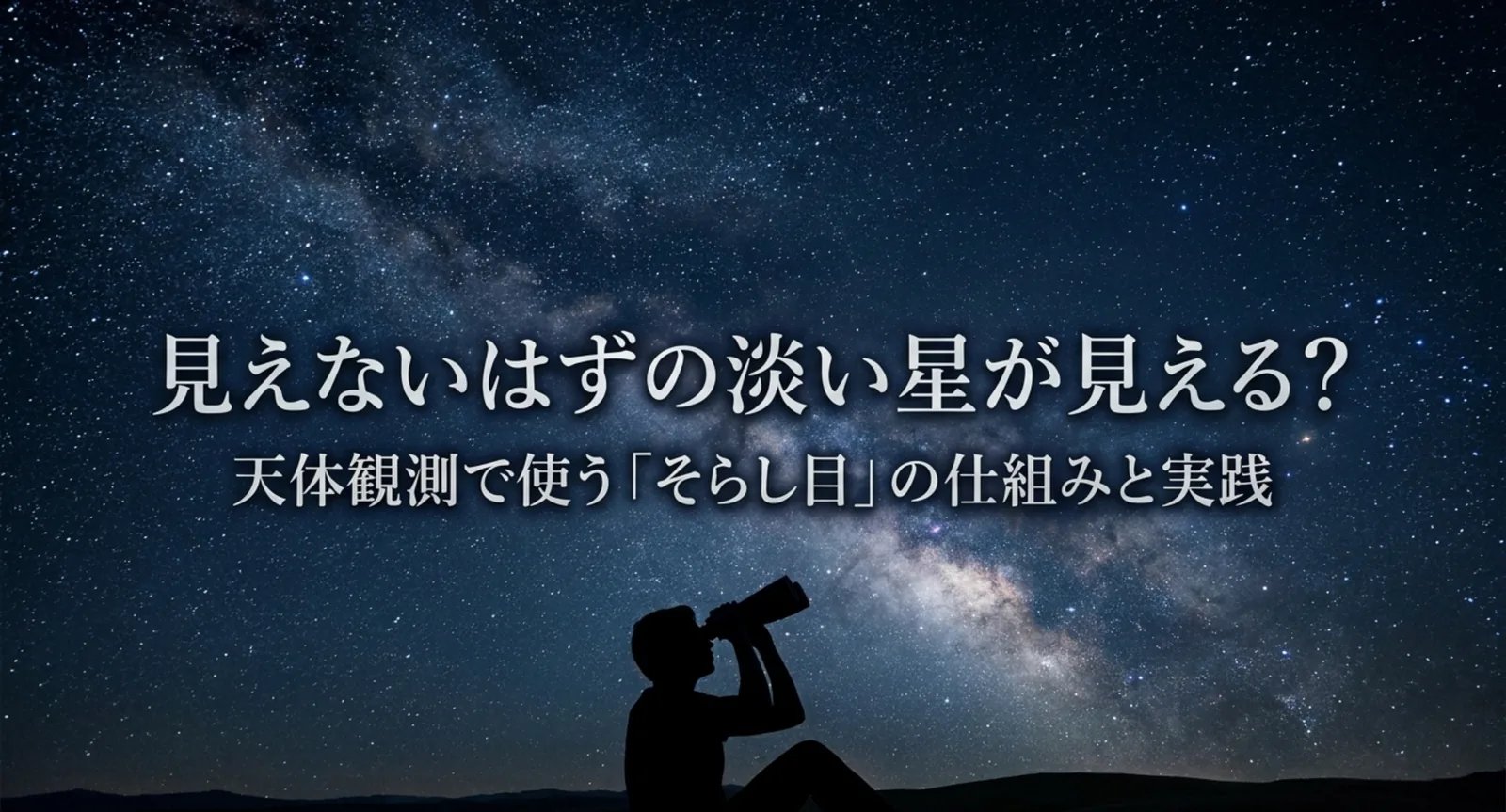 天体観測のそらし目とは｜淡い天体が見える仕組みとやり方のコツを解説
