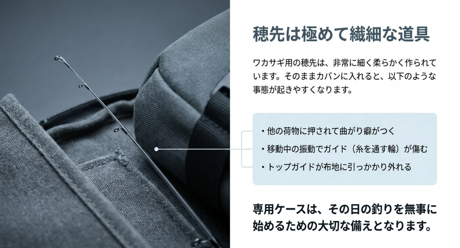 カバンに直接入れた細い穂先と、曲がり癖やガイドの傷みなど起きやすい破損を挙げた図