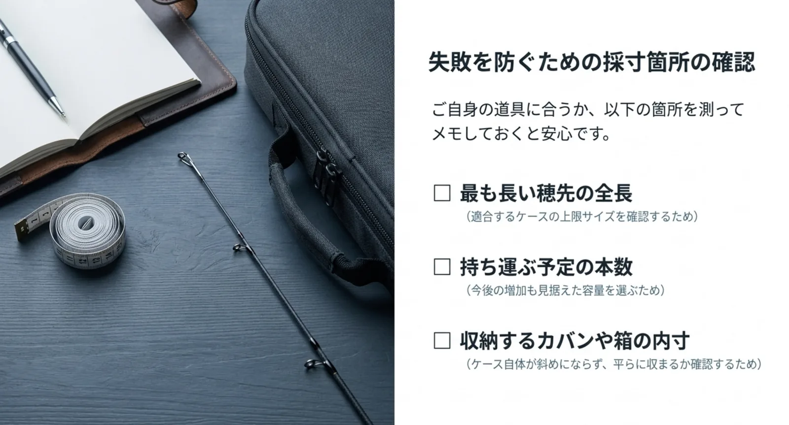 メジャーと穂先の写真に、最も長い穂先の全長・持ち運ぶ本数・カバンの内寸という3つのチェック項目を並べた図