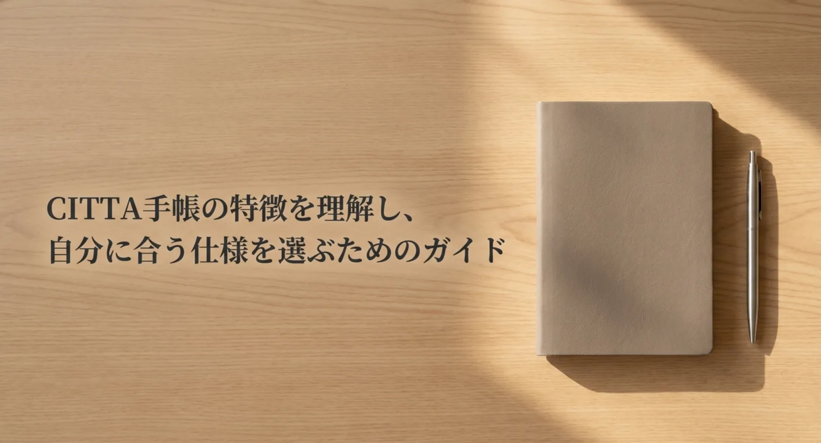 CITTA手帳の特徴と選び方｜サイズ・始まり月・向き不向きを整理