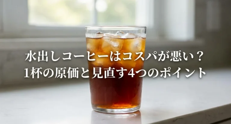 水出しコーヒーはコスパ悪い？1杯の原価と見直す4か所を計算で解説
