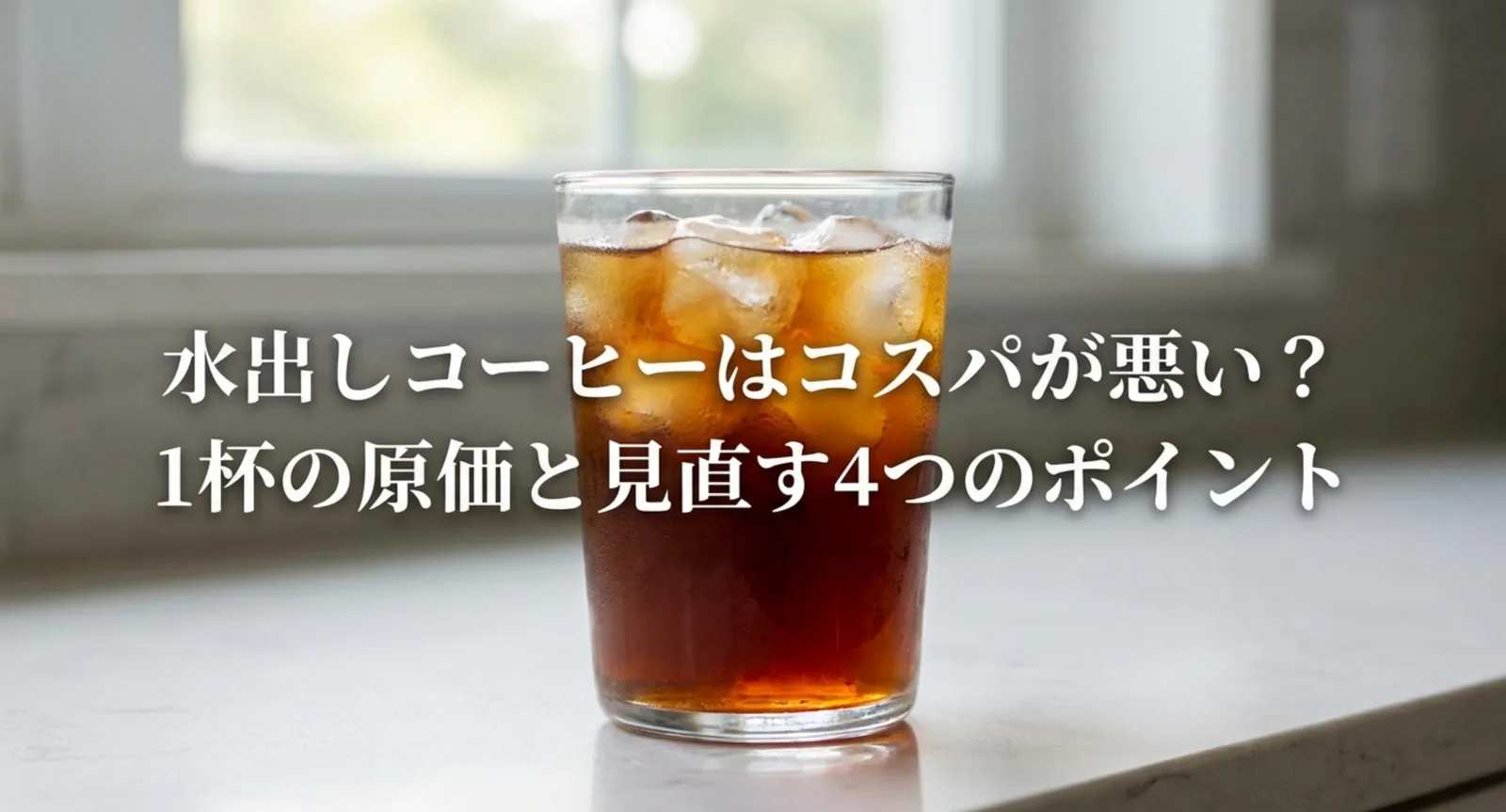 水出しコーヒーはコスパ悪い？1杯の原価と見直す4か所を計算で解説