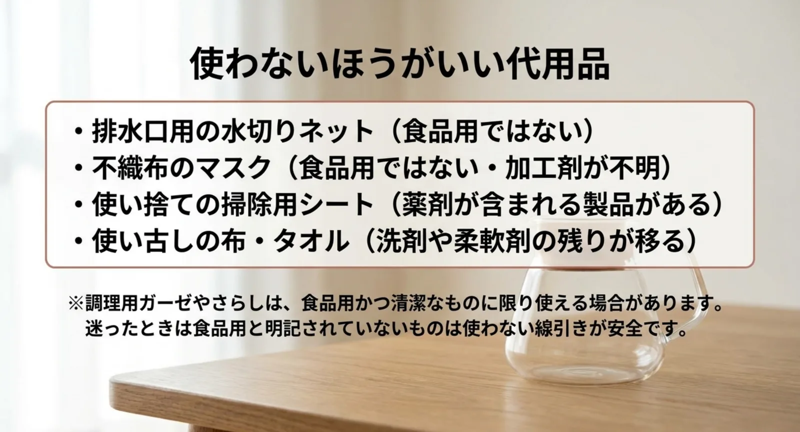 排水口用ネットや掃除用シートなど、水出しコーヒーの代用に使わないほうがいいものを理由つきで並べたスライド