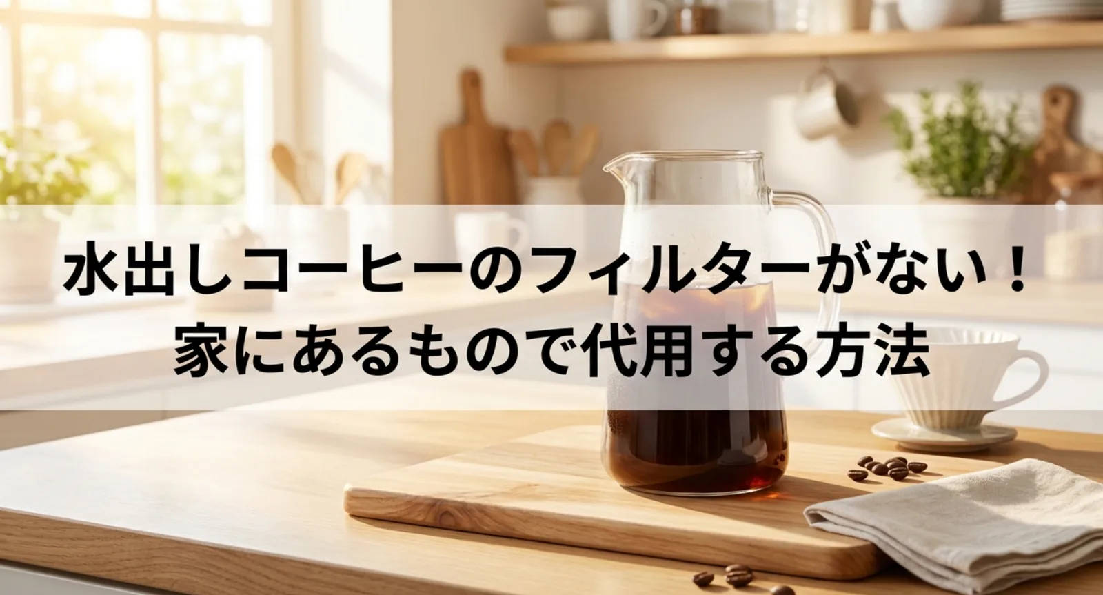 水出しコーヒーのフィルター代用5選｜お茶パックで作る手順と注意点