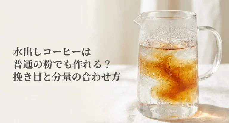 水出しコーヒーは普通の粉でも作れる？挽き目と分量の合わせ方を解説