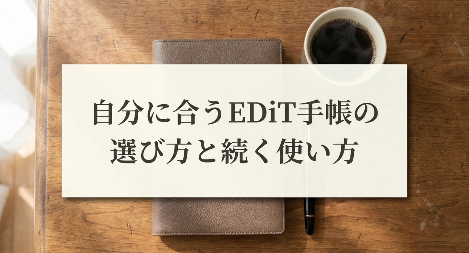 EDiT手帳の選び方｜1日1ページと週間ノートの違いと続く使い方
