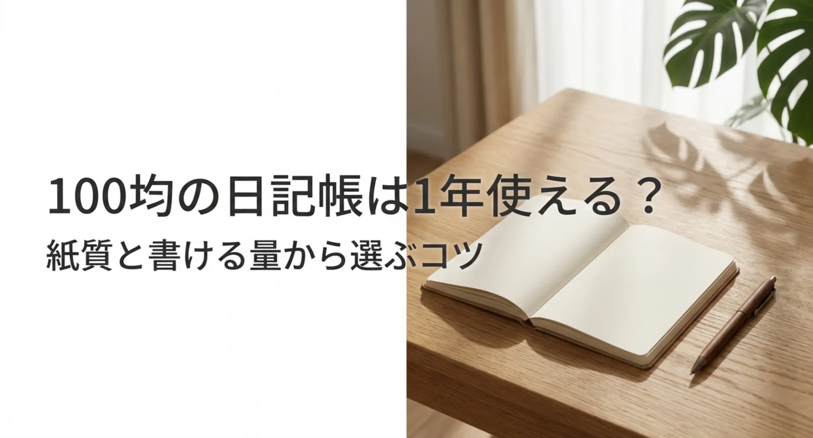 100均の日記帳の選び方｜ダイソー・セリアの種類と1年使える条件