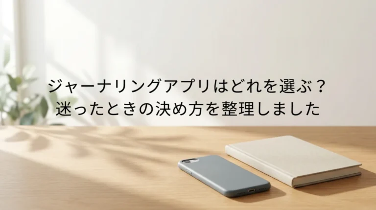 ジャーナリングアプリの選び方｜日記アプリとの違いと無料で足りる範囲