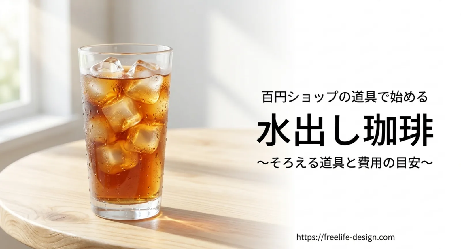 水出しコーヒーを100均で始める方法｜必要な道具一式と総額の目安