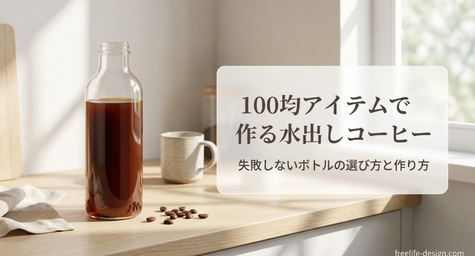 水出しコーヒーのボトルは100均で買える？ダイソーとセリアの選び方