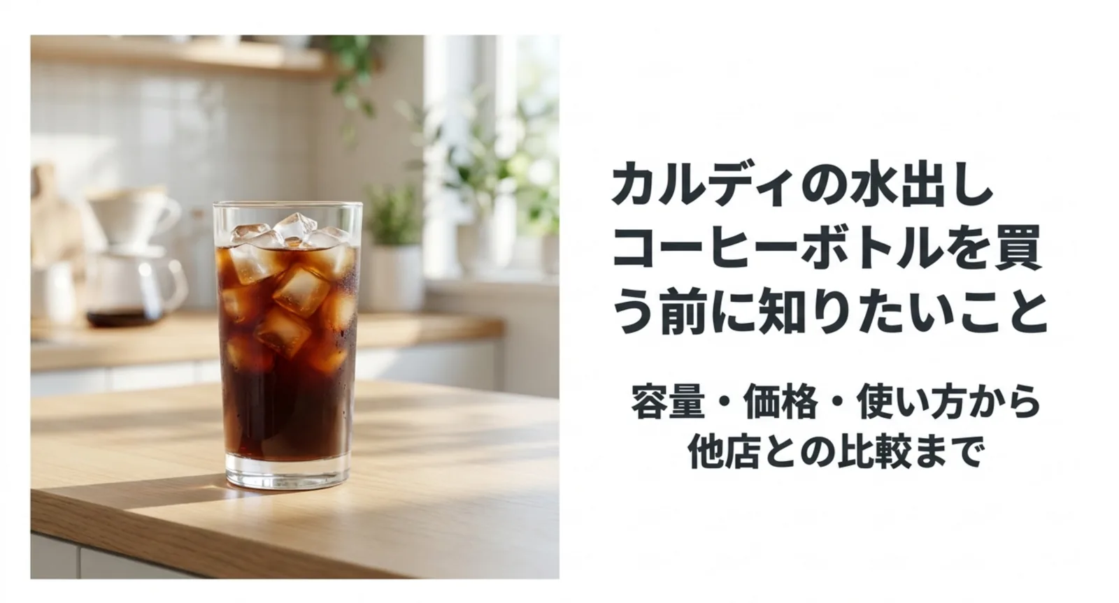 カルディの水出しコーヒーボトル1.1Lを解説｜価格と使い方・注意点