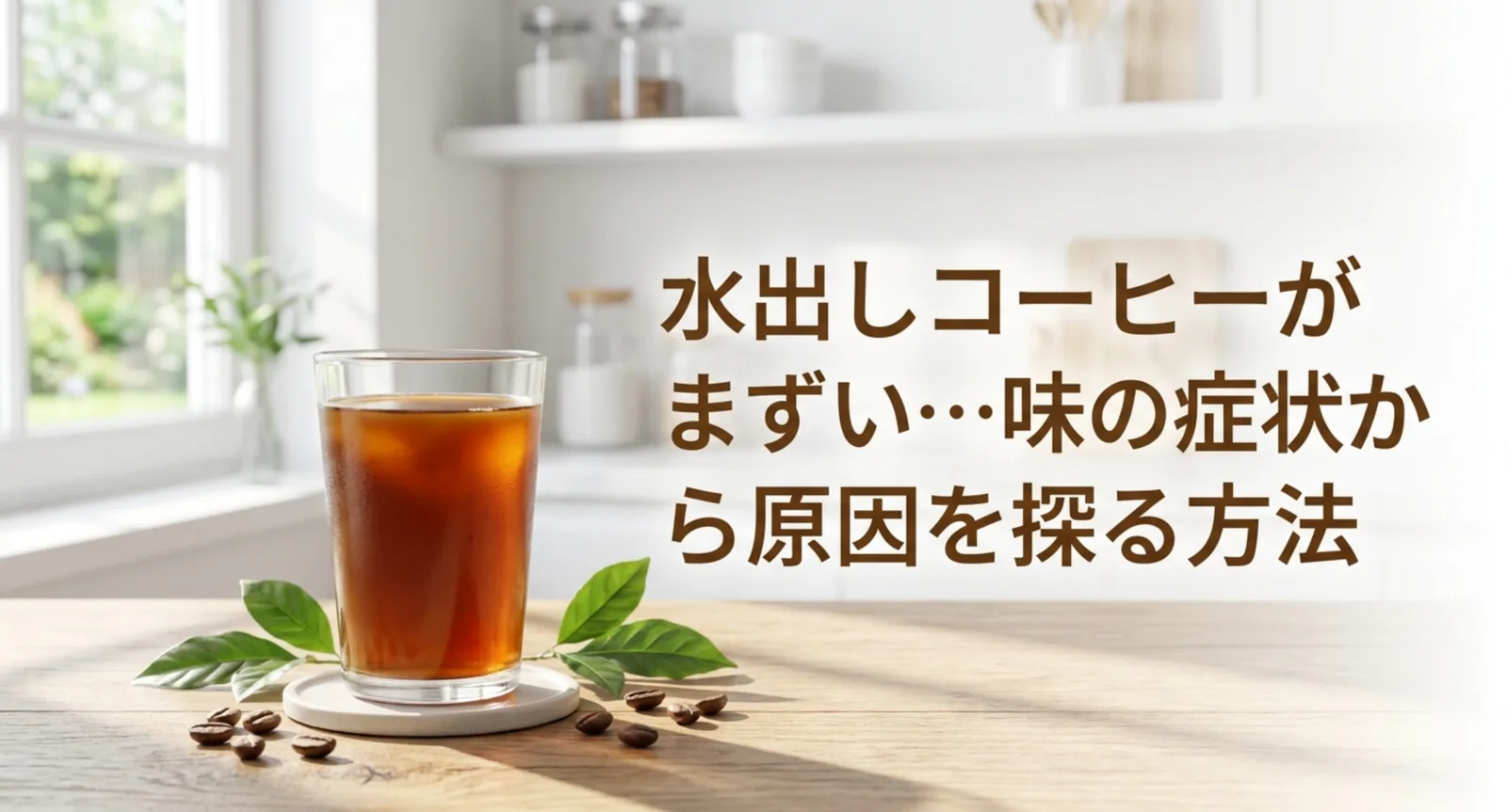 水出しコーヒーがまずい原因を5つの症状別に解説｜直し方と見直す順番