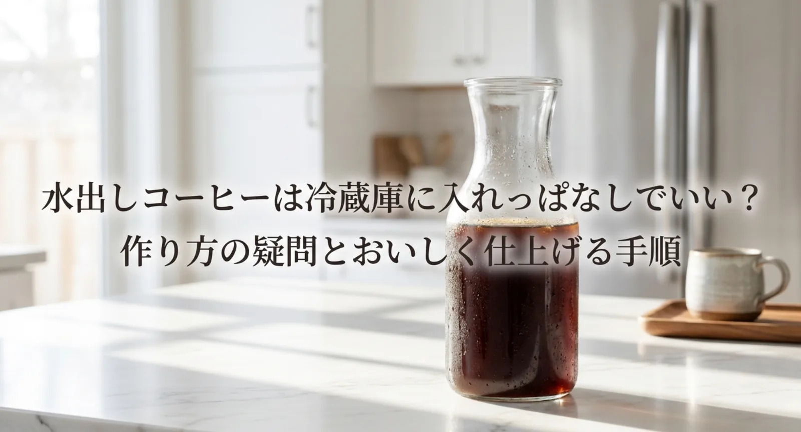 水出しコーヒーは冷蔵庫で作る｜抽出時間と置き場所・におい移り対策