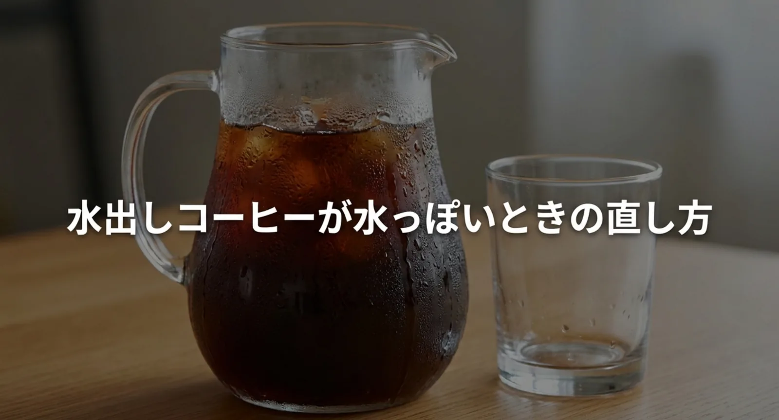 水出しコーヒーが薄い6つの原因と直し方｜濃くする順番と比率の目安