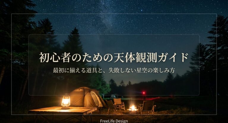 天体観測に必要なものは?初心者が最初に揃える道具と選び方を徹底解説