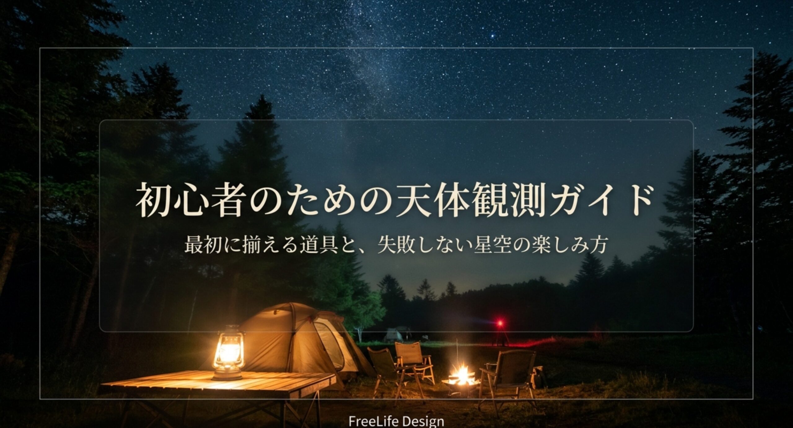 天体観測に必要なものは?初心者が最初に揃える道具と選び方を徹底解説