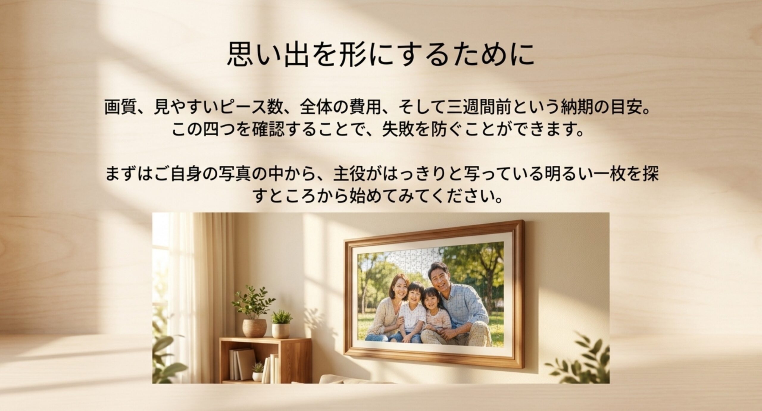 画質・見やすいピース数・全体の費用・納期の目安という4つの確認点をまとめ、完成品を飾った様子を添えたスライド