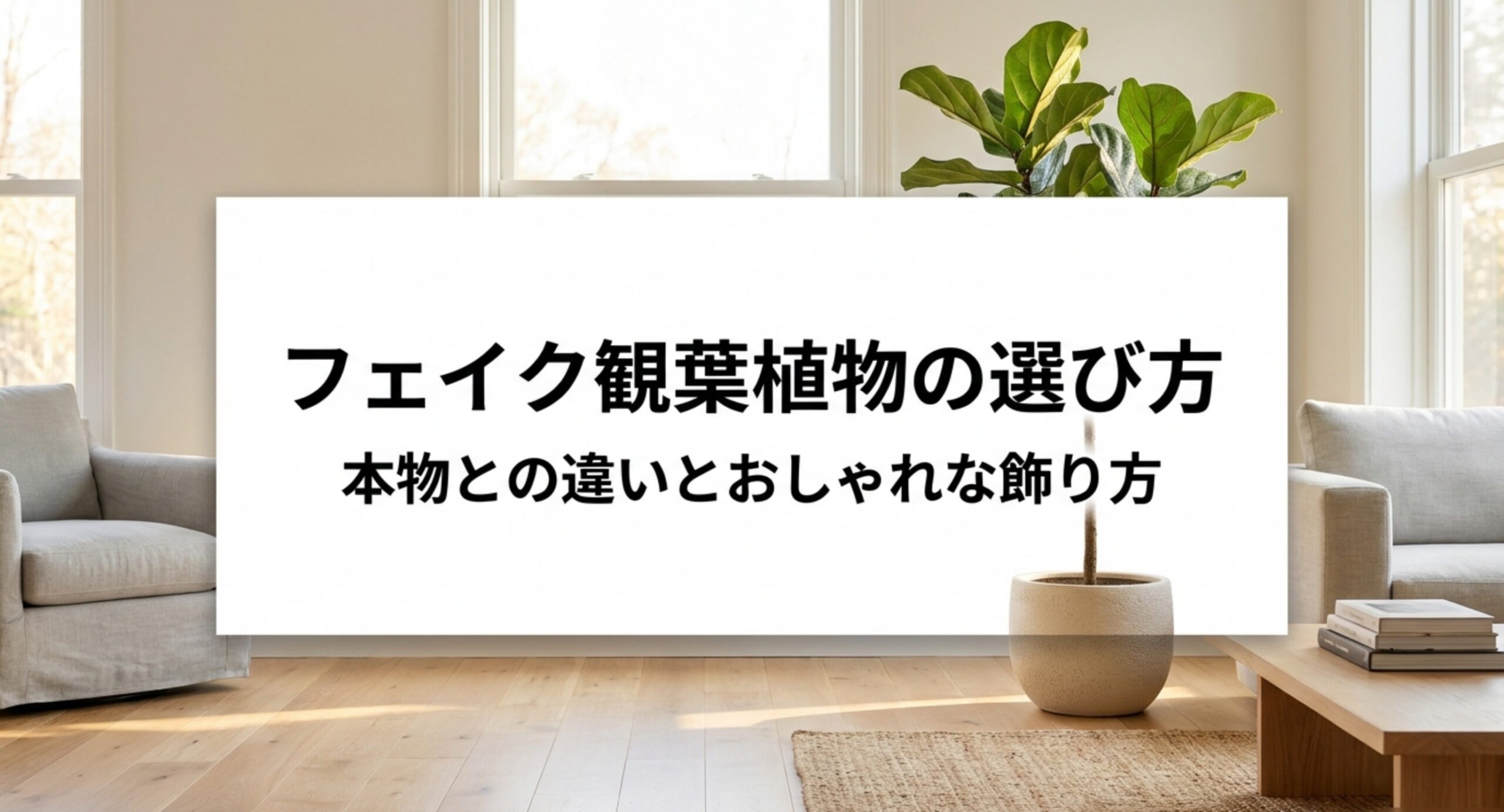 フェイク観葉植物のおすすめ｜本物との違いと素材で選ぶリアルな見せ方