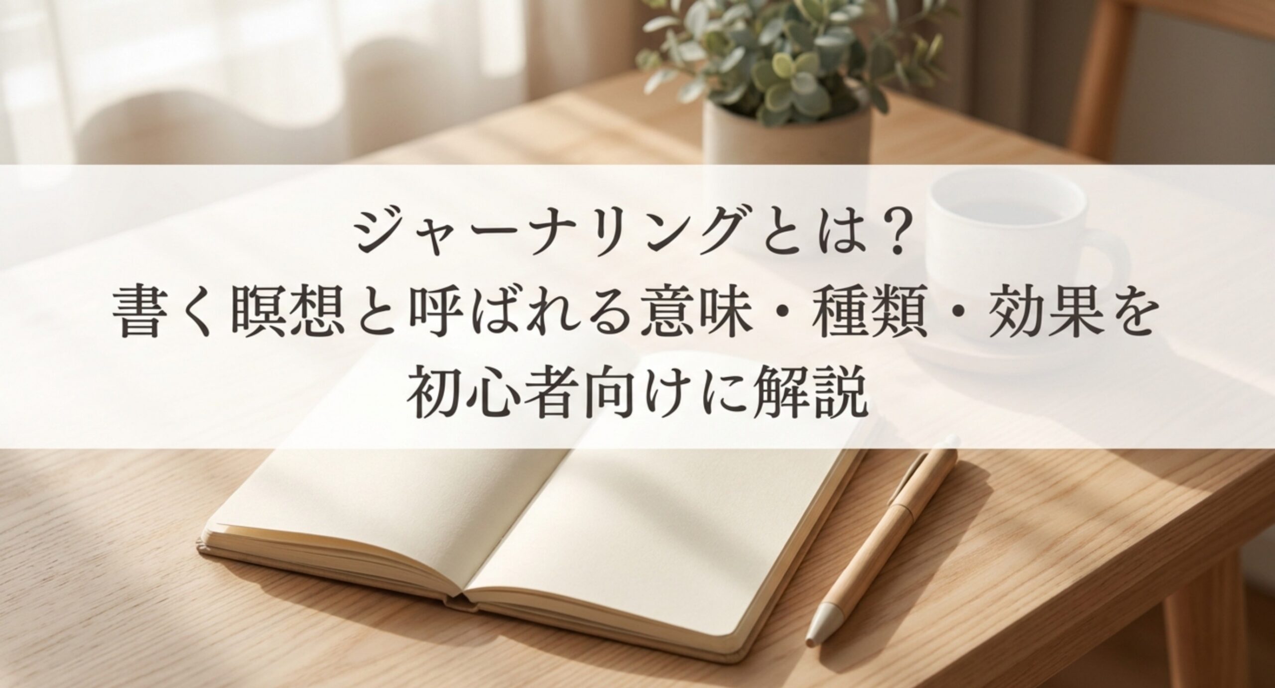 書く瞑想ジャーナリングとは｜意味・種類と日記との違いを一覧で整理