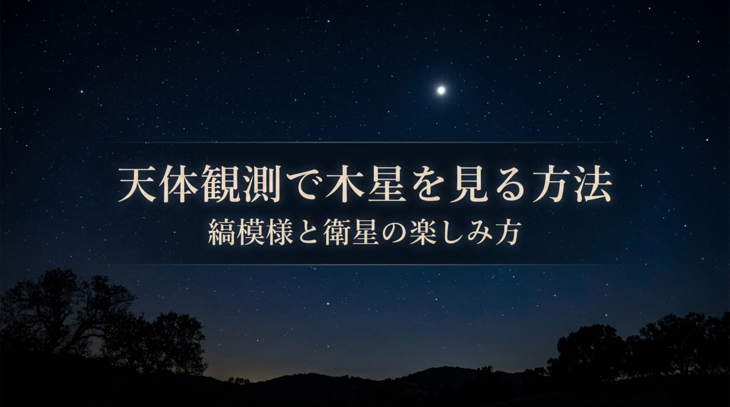 天体観測で木星を見る方法|縞模様とガリレオ衛星の見え方と倍率の目安