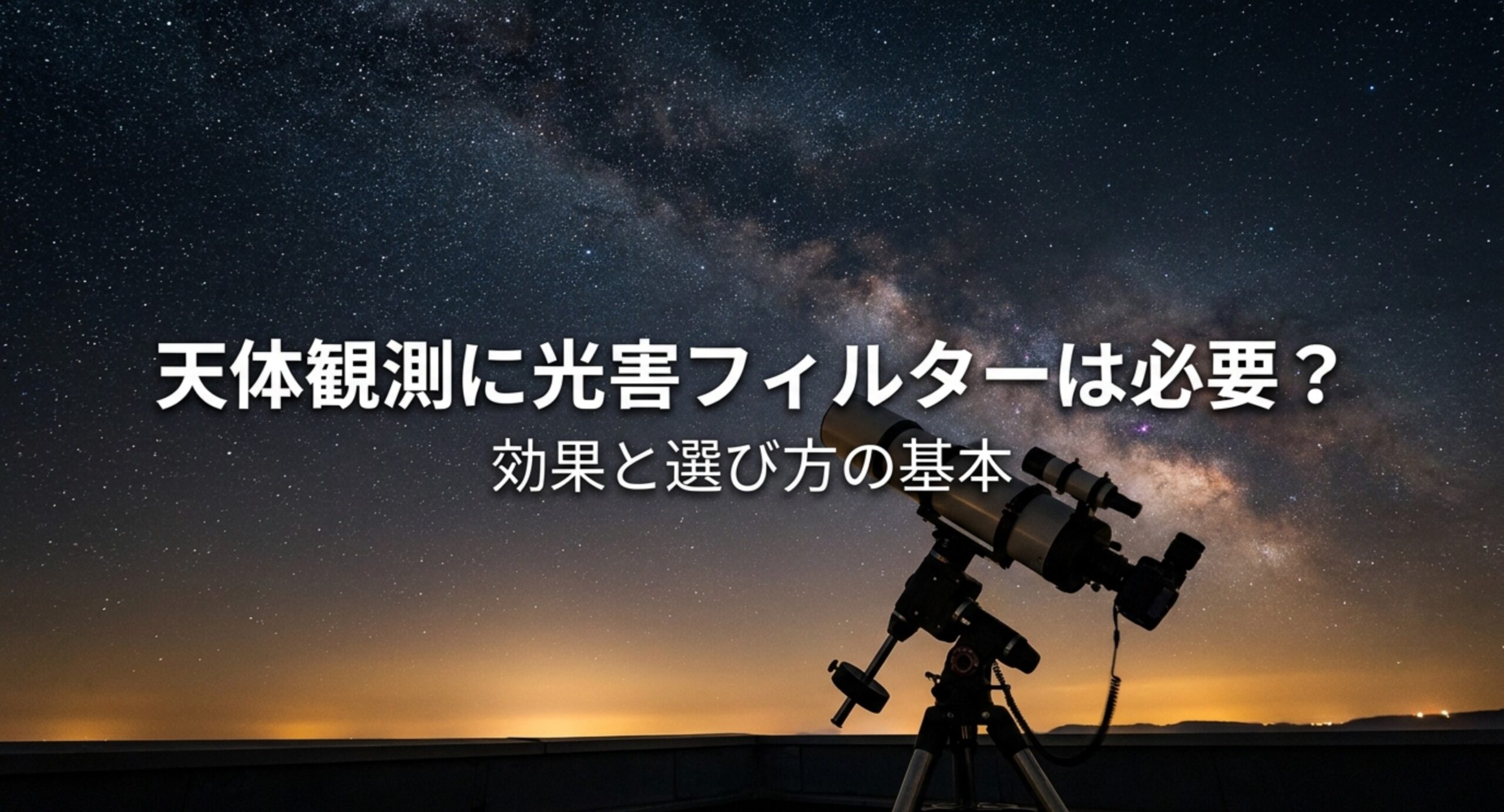 光害フィルターの効果と限界|天体観測で効く天体と眼視・撮影の選び分け
