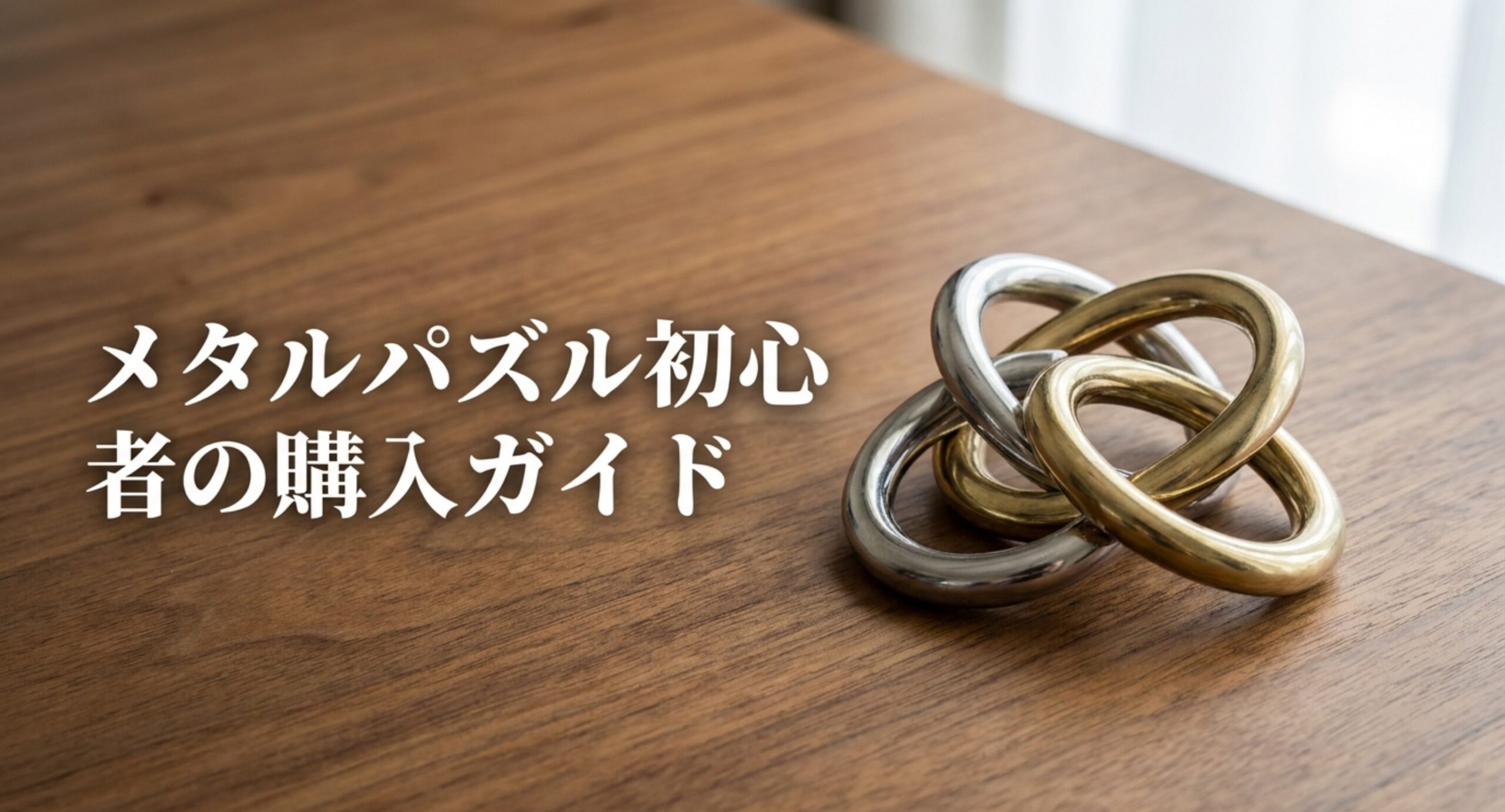 メタルパズル初心者の選び方｜必要な工具と難易度レベルの見方を解説