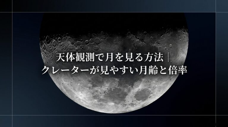 天体観測で月を見る方法｜クレーターが見える月齢と倍率・観察の手順