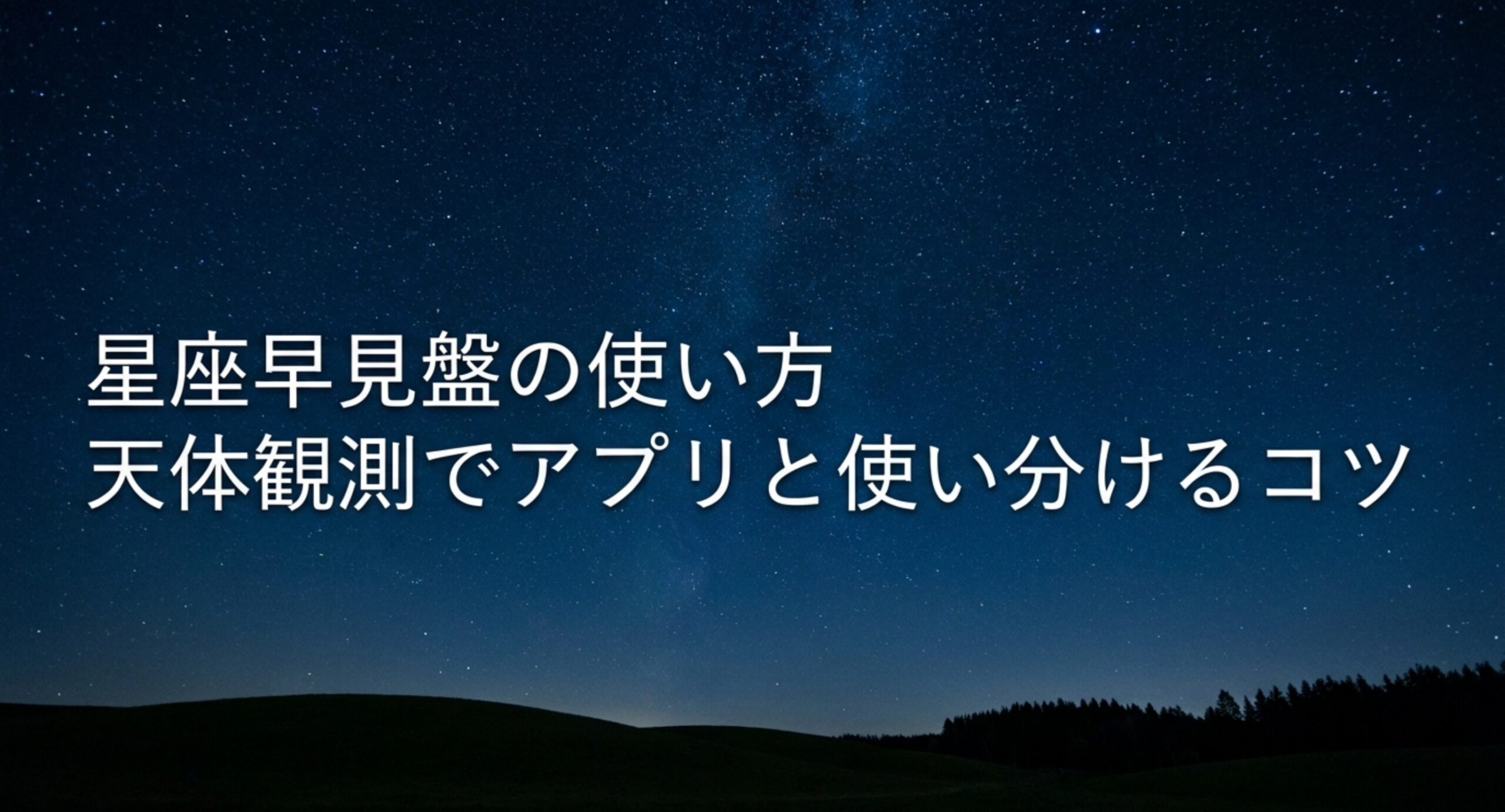 星座早見盤の使い方を四手順で解説|東西が逆な理由とアプリとの分担