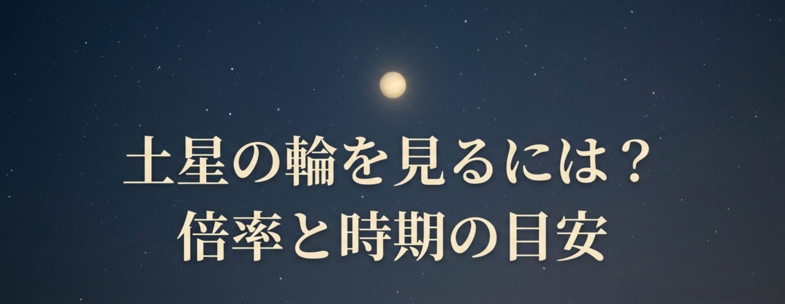 天体観測で土星の輪を見るには｜必要な倍率と観測時期・見え方の目安