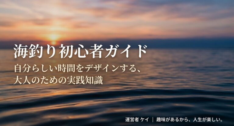 海釣りの初心者ガイド｜必要な道具の選び方と安全対策をやさしく解説