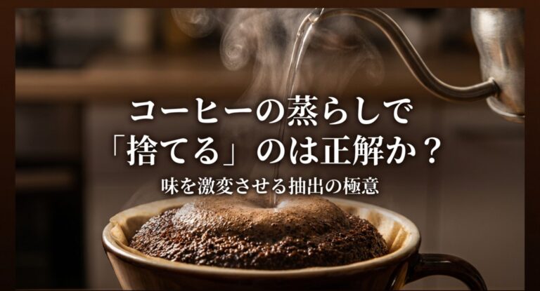コーヒーの蒸らしは捨てるべき？捨てる派と捨てない派の味の違いと使い分け